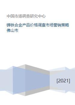 鑄鐵合金產品在佛山市的價格調查與市場營銷策略策劃